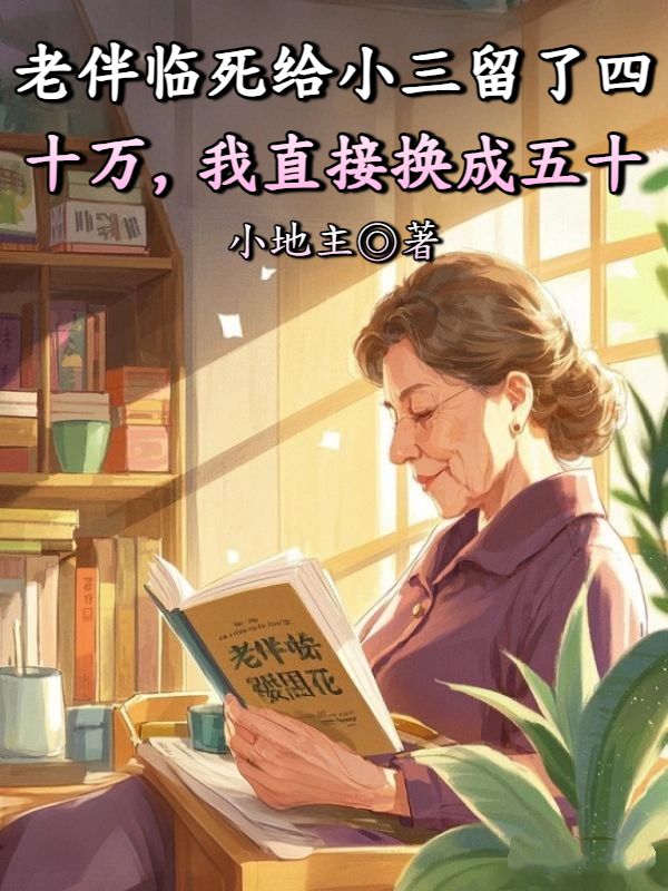 老伴临死给小三留了四十万,我直接换成五十