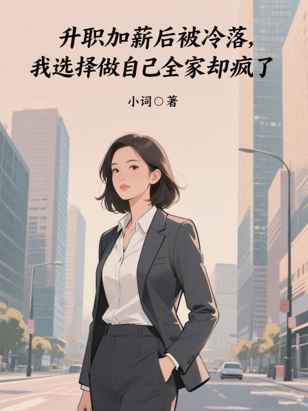 升职加薪后被冷落,我选择做自己,全家却疯了