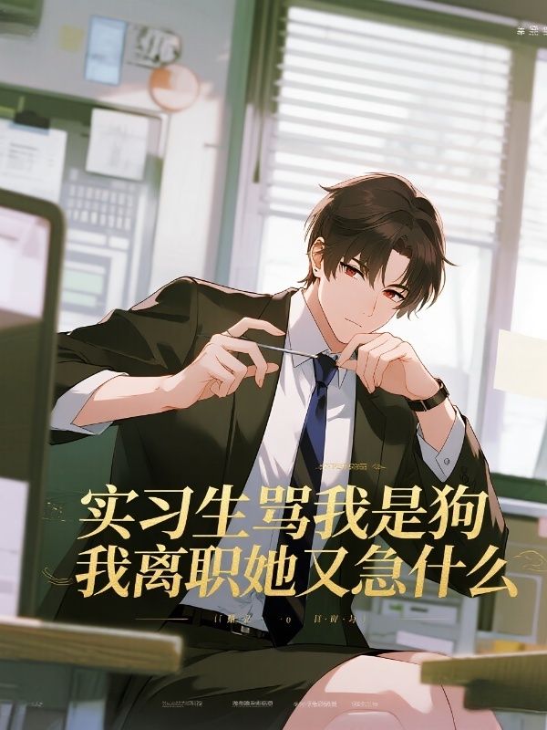 实习生骂我是狗,我离职她又急什么