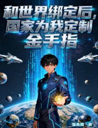 和世界绑定后，国家为我定制金手指