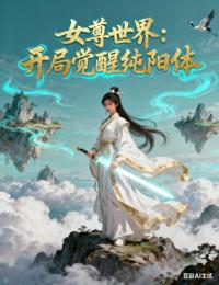 女尊世界:开局觉醒纯阳体
