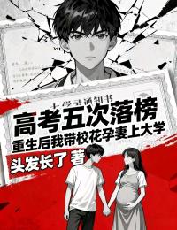 高考五次落榜？重生后我带校花孕妻上大学