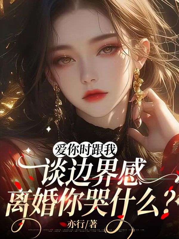 爱你时跟我谈边界感,离婚你哭什么?