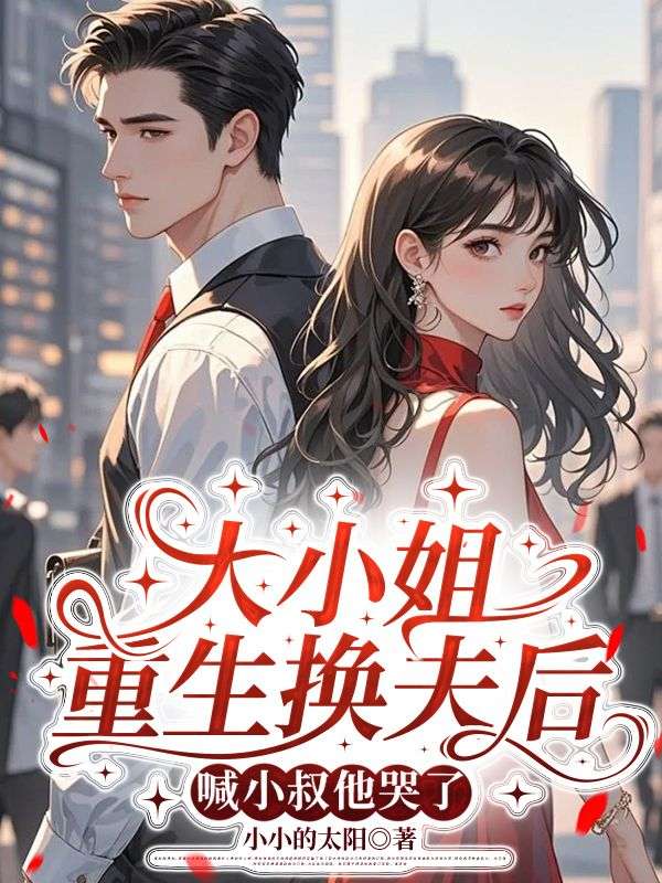 大小姐重生换夫后,喊小叔他哭了