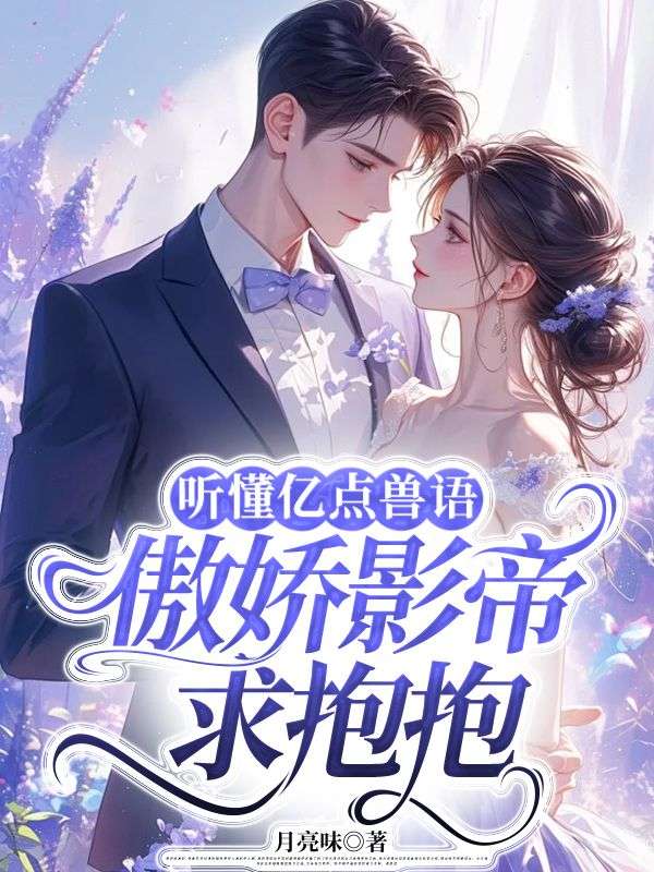 听懂亿点兽语,傲娇影帝求抱抱