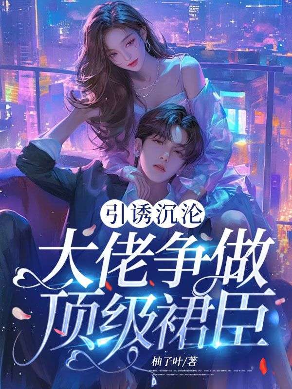引诱沉沦:大佬争做顶级裙臣