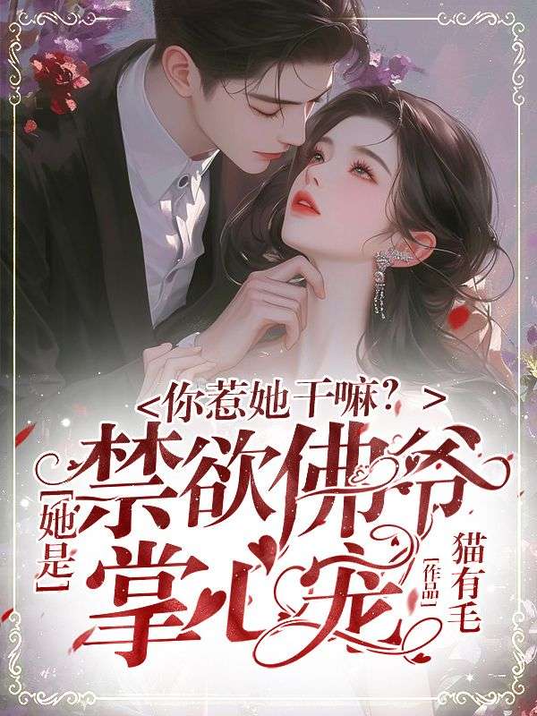 你惹她干嘛?她是禁欲佛爷掌心宠!