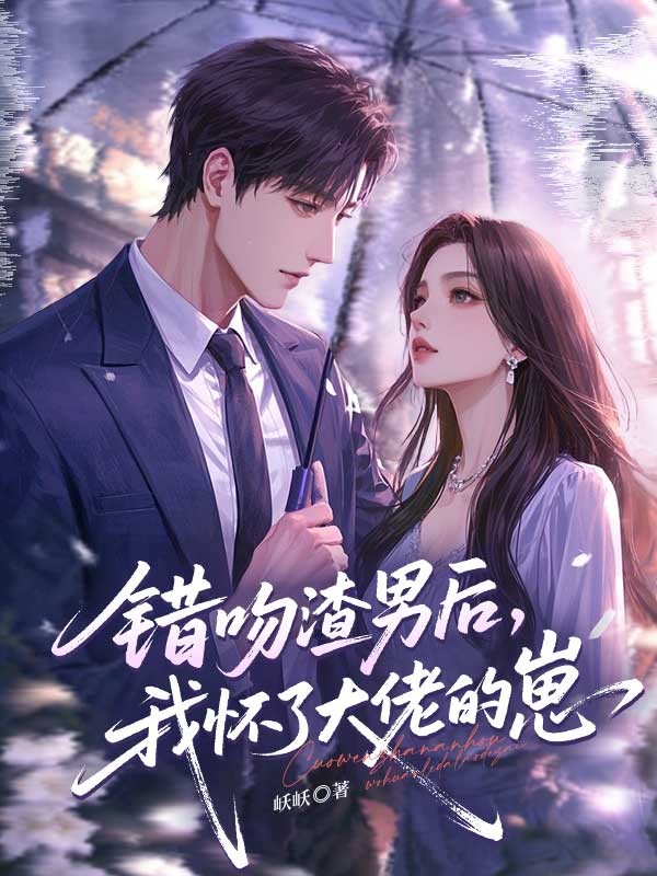 错吻渣男后,我怀了大佬的崽