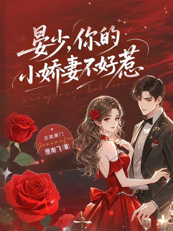晏少,你的小娇妻不好惹