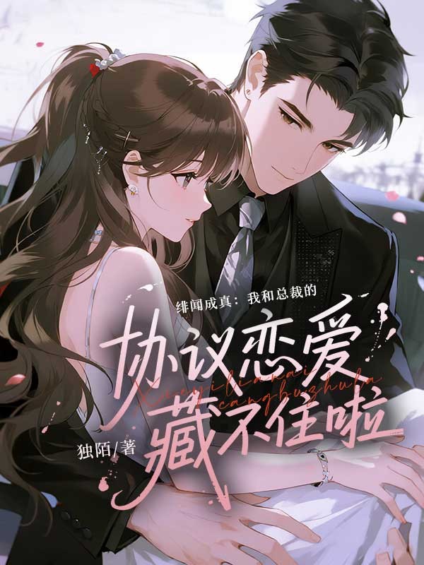 绯闻成真:我和总裁的协议恋爱藏不住啦