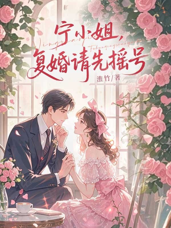 宁小姐,复婚请先摇号