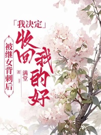 被继女背刺后，我决定收回我的好