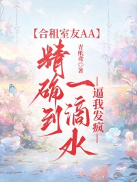 合租室友AA精确到一滴水，逼我发疯