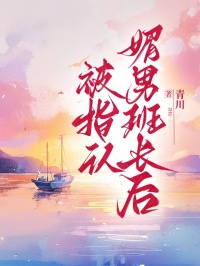 被指认媚男班长后