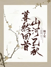 暮然回首，山河已秋