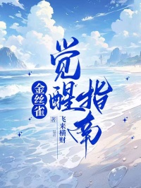 金丝雀觉醒指南