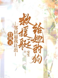 台风天，邻居逼我让出救援艇给她的狗