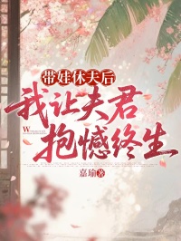 带娃休夫后，我让夫君抱憾终生