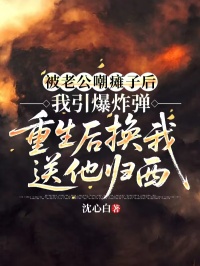 被老公嘲瘫子后我引爆炸弹，重生后换我送他归西
