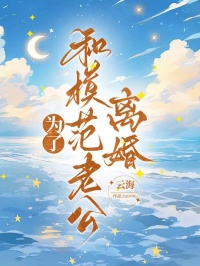 为了和模范老公离婚，我被网暴了