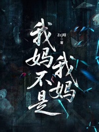 我妈不是我妈