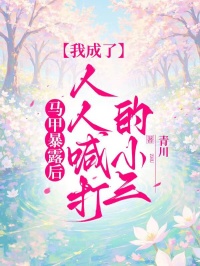 马甲暴露后，我成了人人喊打的小三