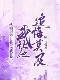 结婚纪念日老公送我骨灰，我让他追悔莫及