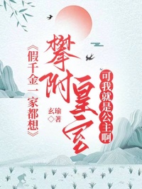 假千金一家都想攀附皇室，可我就是公主啊