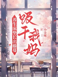 养生床垫长出藤蔓,吸干我妈