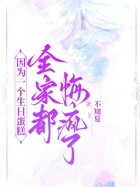 因为一个生日蛋糕，全家都悔疯了