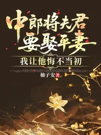中郎将夫君要娶平妻,我让他悔不当初