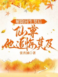 解除同生契后,仙尊他追悔莫及