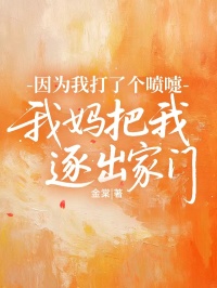 因为我打了个喷嚏，我妈把我逐出家门