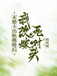 未婚夫出轨佛媛后，我改嫁死对头