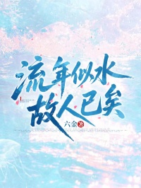 流年似水，故人已矣