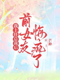 我上任总裁后,前女友悔疯了