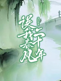 误我春风二十年