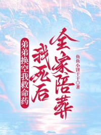 弟弟换空我救命药,我死后全家陪葬