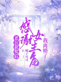 老公获奖后感谢女主角,我离婚了