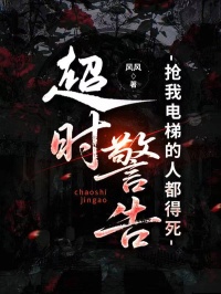 超时警告，抢我电梯的人都得死