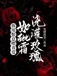 你用恨意喂养爱,如砒霜浇灌玫瑰