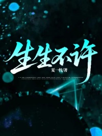 生生不许