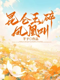 昆仑玉碎凤凰叫