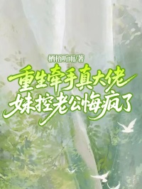 重生牵手真大佬，妹控老公悔疯了
