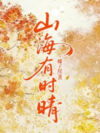 山海有时晴