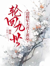 轮回九世,送将军夫君上黄泉