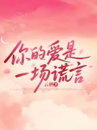 你的爱是一场谎言