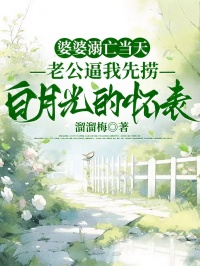 婆婆溺亡当天，老公逼我先捞白月光的怀表