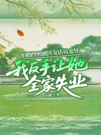 拍婚纱照被厌女店员羞辱,我反手让她全家失业