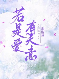 若是爱有天意